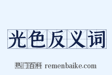 光色反义词是什么意思的图片